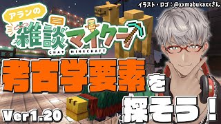 【Minecraft】1.20で追加された考古学を発見したい！怪しい砂と怪しい砂利を探そう編【アルランディス/ホロスターズ】