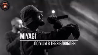 MiyaGi & Эндшпиль. По уши в тебя влюблён .#miyagi #misic