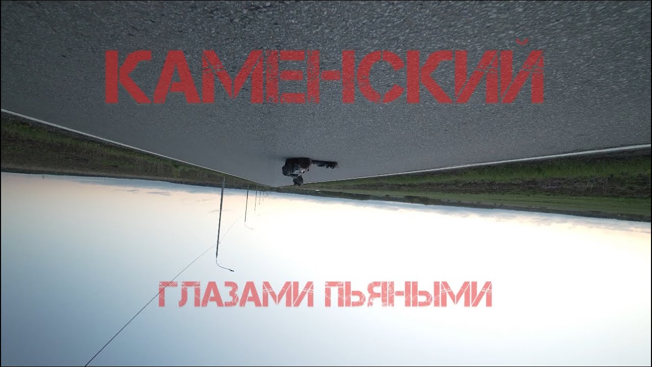 КАМЕНСКИЙ - ГЛАЗАМИ ПЬЯНЫМИ (Mood video) ( Премьера клипа 2025 )
