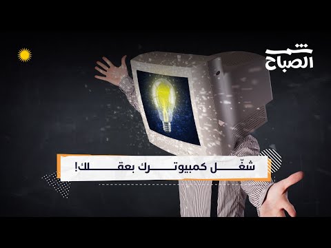 شمس الصباح التحكم بالكمبيوتر بالعقل فقط تقنية المستقبل وصلت