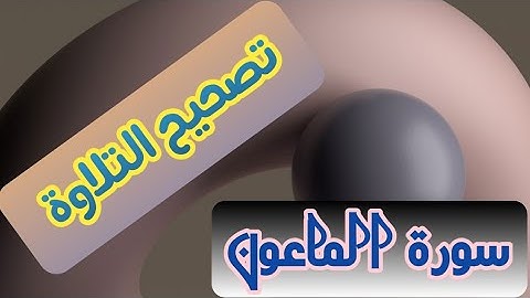 تصحيح التلاوة 36 || سورة الماعون