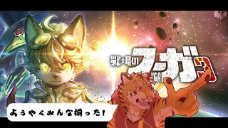 【戦場のフーガ3】シーナちゃん＆ブリッツ君、救出！ #5【Vtuber/虎縞雷一】