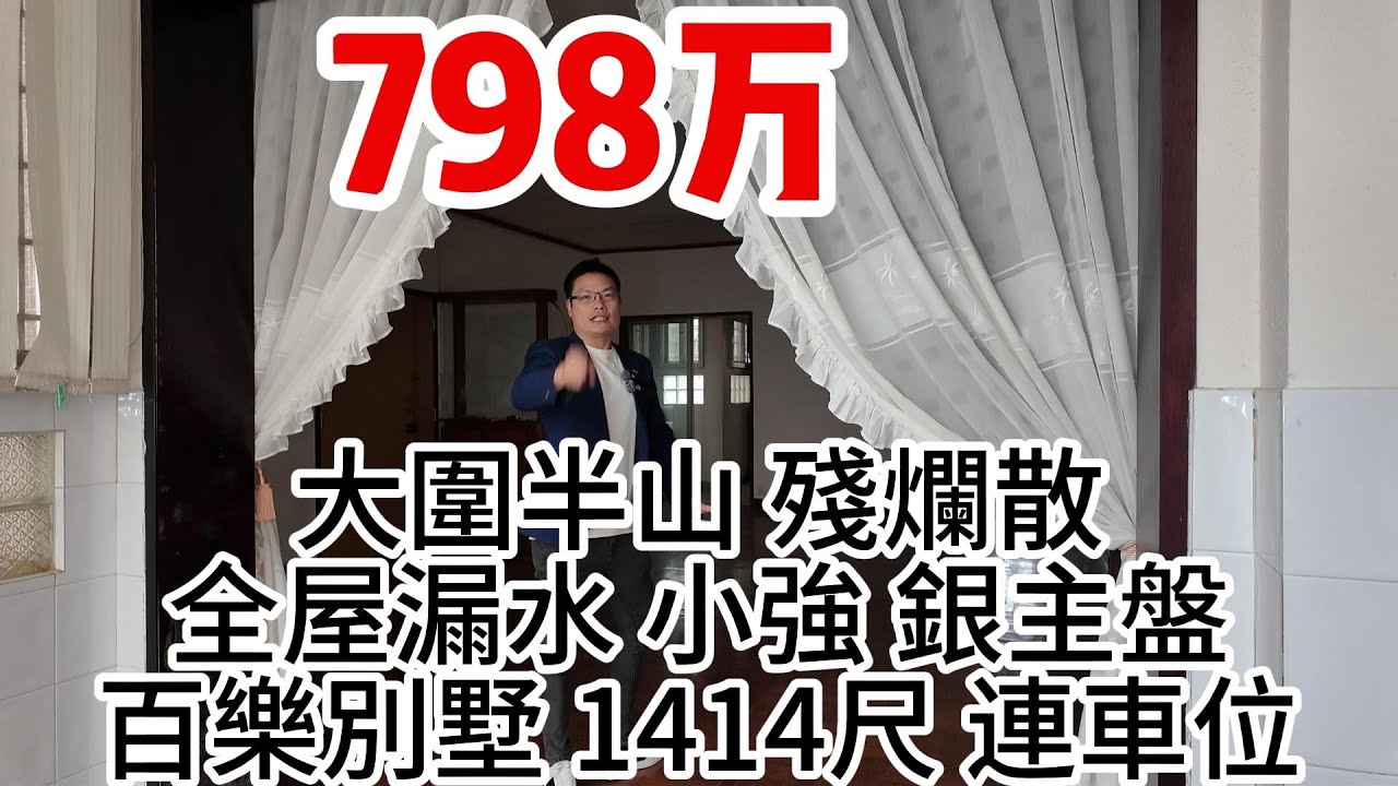 798万｜大圍半山 ｜殘爛散｜全屋漏水 小強｜ 銀主盤｜百樂別墅｜1414尺 連車位