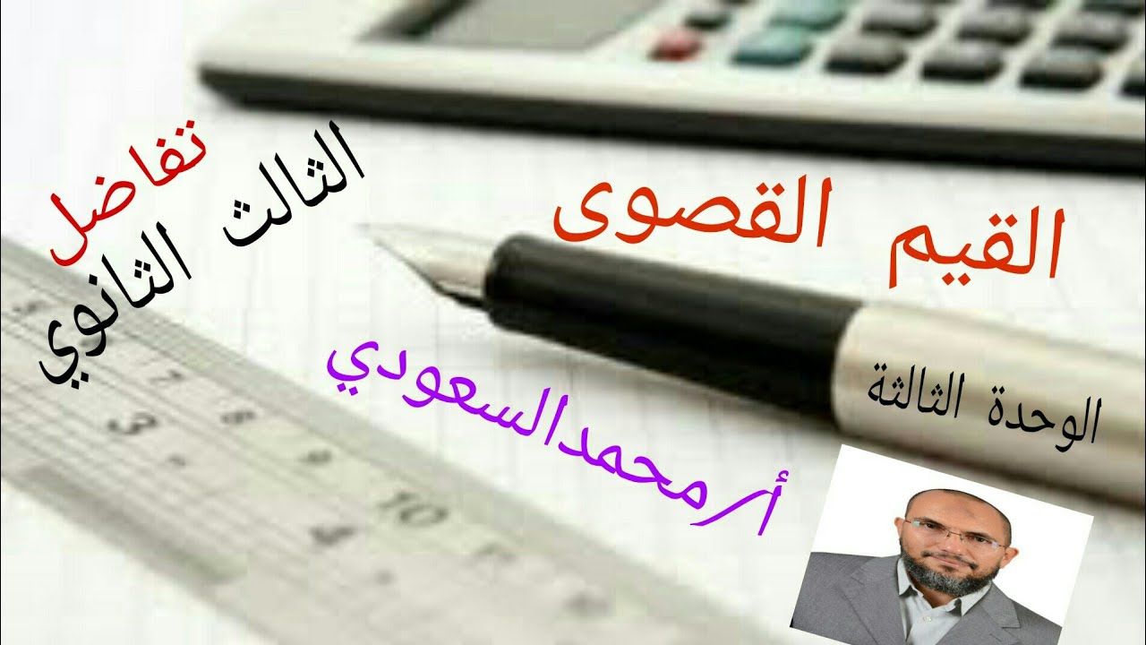 القيم القصوى على فترة مغلقة ، الدرس3 تفاضل ، الثالث الثانوي