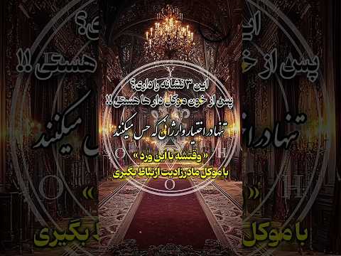 آیا تو هم موکل داری Doa Tarot Shorts طلسم سرکتاب علوم غریبه دعا دعانویس جادو جن ماورا 