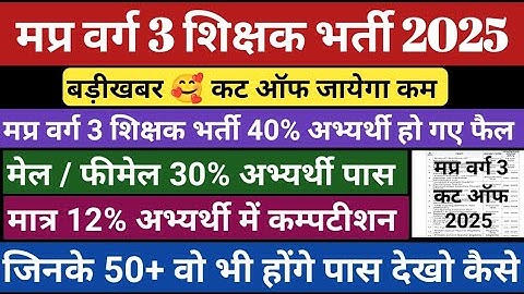मप्र वर्ग 3 रिजल्ट डेट घोषित | Varg 3 result 2025 | Varg 3 cut off 2025 | Mptet varg 3 result 2025