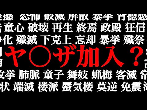【戦慄】新メンバー面接したらヤ○ザだった
