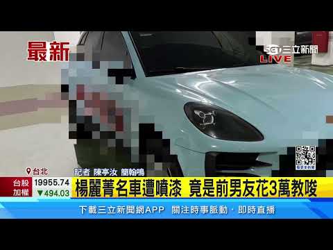 楊麗菁名車遭噴漆 竟是前男友花3萬教唆｜三立娛樂星聞