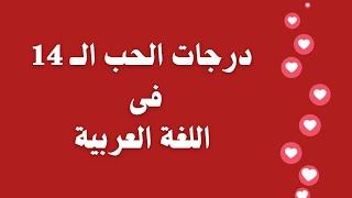 ما هى درجات الحب ❤️ فى اللغة العربية ؟ ❤️ وإلى أى مدى وصل حبكم؟