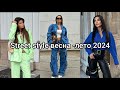 УЛИЧНЫЙ СТИЛЬ STREET STYLE ВЕСНА-ЛЕТО 2024