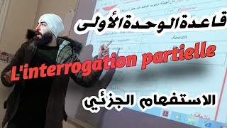 قاعدة الوحدة الأولى - الاستفهام الجزئي - l'interrogation partielle ️ الجزء الثاني