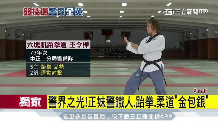 警界之光！正妹警鐵人、跆拳、柔道「金包銀」｜三立新聞台 - 天天要聞