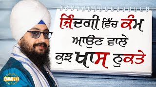 ਜ਼ਿੰਦਗੀ ਵਿੱਚ ਕੰਮ ਆਉਣ ਵਾਲੇ ਕੁਝ ਖਾਸ ਨੁਕਤੇ | Dhadrianwale