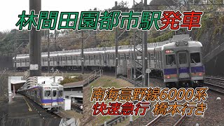 南海高野線6000系快速急行橋本行き 林間田園都市駅発車