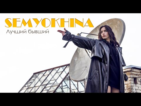 Semyokhina - Лучший Бывший