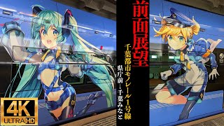 【4K/前面展望】特別車両「MIKU FLYER-Evo.Ⅱ」 千葉都市モノレール1号線 (県庁前 ⇒ 千葉みなと) / Chiba Urban Monorail Type 1