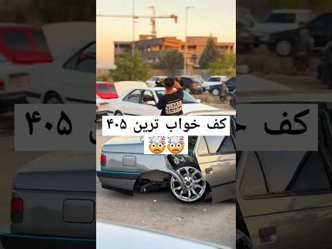 کف خواب ترین ۴۰۵ ایران