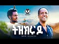 Abera Beyene Tizekru Do ትዝክሩ ዶ New Eritrean Tigrigna Music 2026 Official Music Video 