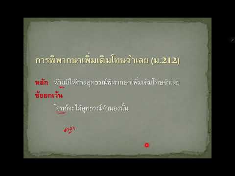 คลิปการบรรยายครั้งที่ 5 เรื่อง การอุทธรณ์คำพิพากษาหรือคำสั่งศาลชั้นต้น ตอนที่ 3(จบ) (8/10/2020)