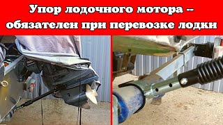 Упор лодочного мотора  -- обязателен при перевозке лодки .