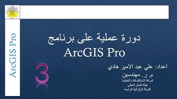 دورة عملية على برنامج ArcGIS Pro|| محاضرة رقم 3: استيراد البيانات + الرسم والتعديل عليها.