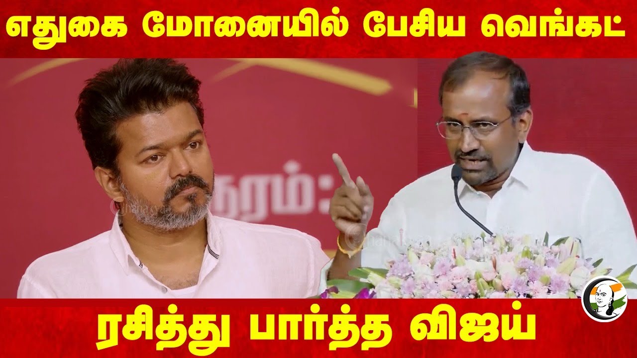 எதுகை மோனையில் பேசிய Venkatraman | TVK Meeting | Adhav Arjuna | Nirmal Kumar | MK Stalin
