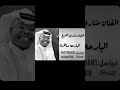 مشاري الفرج البارحه ساهرن حفله الشتويه2026