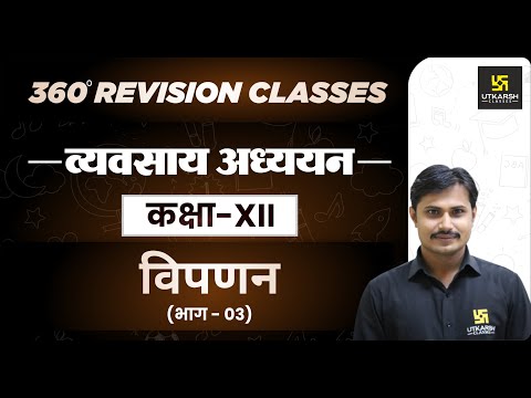 Business Studies | Class 12 Commerce | विपणन भाग 3 | RBSE (Hindi Medium) | Rakesh Sir