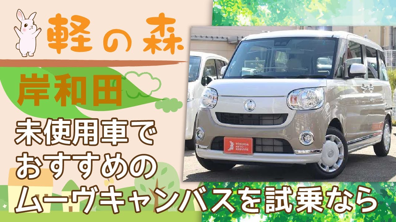 岸和田で軽未使用車のムーヴキャンバスに試乗はおすすめの軽の森 Youtube