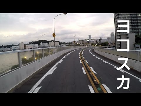 ドライブ 水辺のドライブ 横須賀ic 本町山中有料道路 トラック走行 天気 晴れ 時 夕方 Youtube