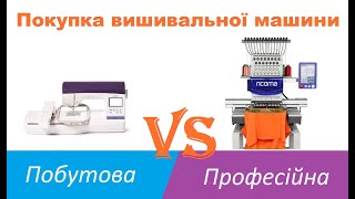 Як обрати вишивальну машину? На що звернути увагу? Побутові та промислові вишивальні машини.