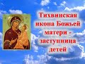 Тихвинская икона Божьей матери  -  заступница детей