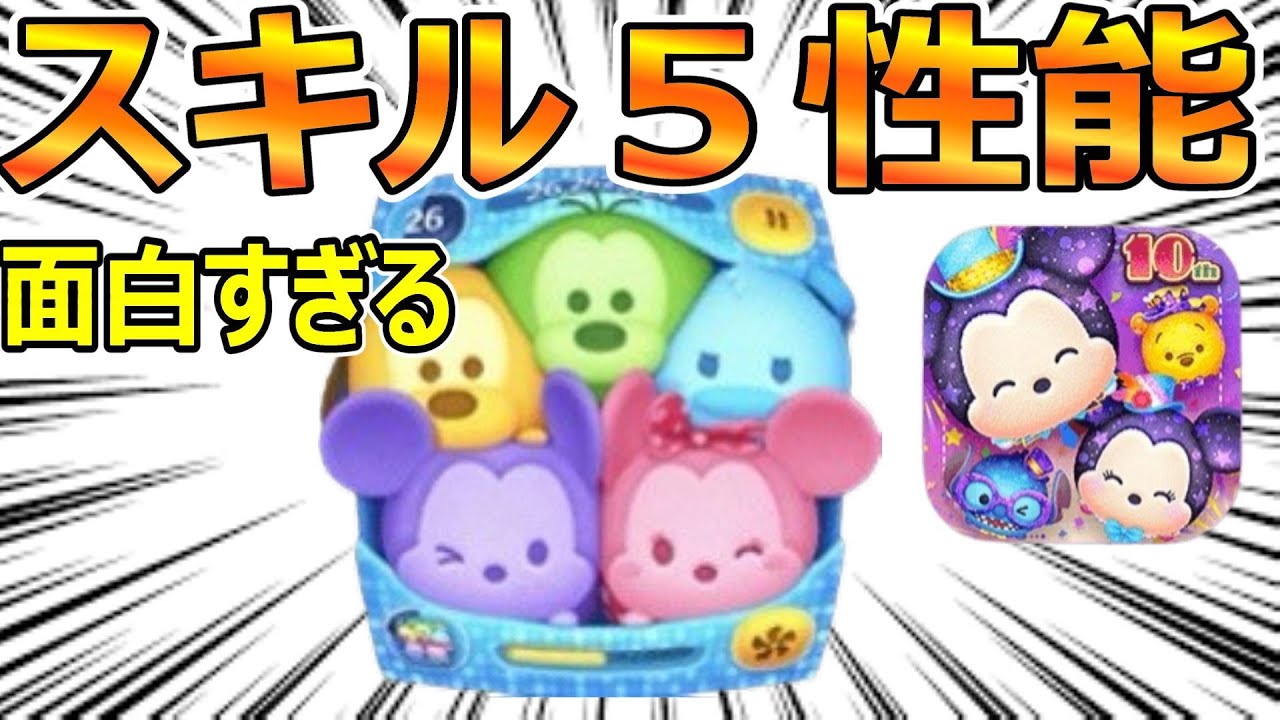 新ツム】スキル5性能!!セットツムが面白すぎてやばい #ツムツム - YouTube