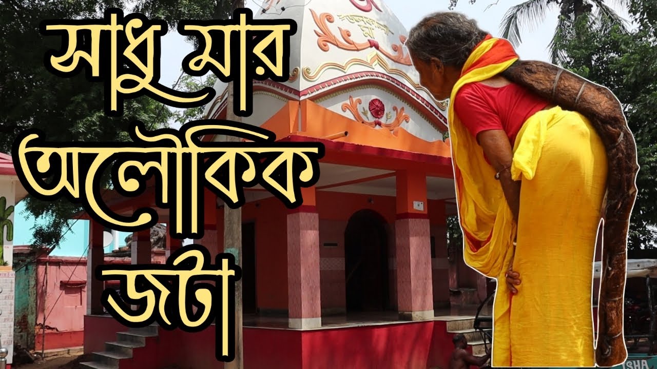 সাধু মায়ের অলৌকিক জটা। তন্ত্র সাধন পীঠ বীরভূমের জাগ্রত 'জল কালি' মন্দির। Jal kali Mandir, Birbhum.