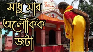 সাধু মায়ের অলৌকিক জটা। তন্ত্র সাধন পীঠ বীরভূমের জাগ্রত 'জল কালি' মন্দির। Jal kali Mandir, Birbhum.