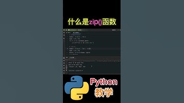 《什么是zip()函数？》 #python教学