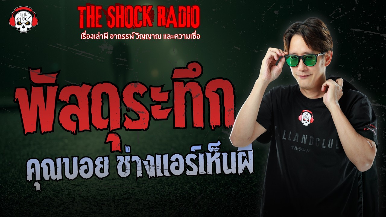 พัสดุระทึก คุณบอย ช่างแอร์เห็นผี | THE SHOCK