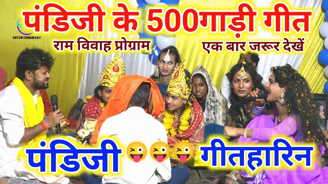 Mukesh Mahatma और Mantan Mishra || पंडिजी के500 गाड़ी 😄😜 राम विवाह पारंपरिक गीत ~ मंटन मिश्रा के गाना