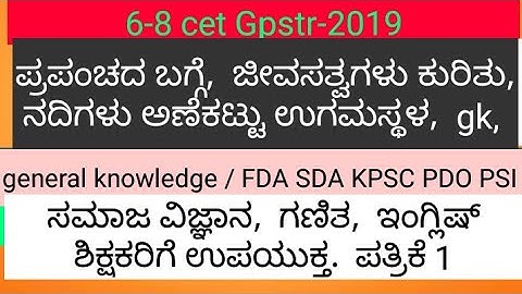 Gpstr-2019 Paper 1 GK question and answers.ಪ್ರಪಂಚದ ಬಗ್ಗೆ,  ಜೀವಸತ್ವಗಳು ಕುರಿತು,  ನದಿಗಳು ಅಣೆಕಟ್ಟು ಉಗಮ,