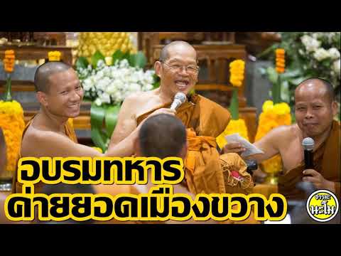 อบรมทหาร ค่ายยอดเมืองขวาง #พระอาจารย์สมภพ โชติปัญโญ