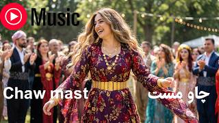 چاو مست - آهنگ کردی شاد با هوش مصنوعی که سیستم ماشین را می‌سوزاند!