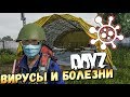 КАК ЛЕЧИТЬ БОЛЕЗНИ В DAYZ? ВСЕ О ВИРУСАХ И БОЛЕЗНЯХ В DAYZ 2020