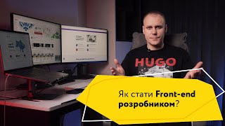 Як стати Frontend розробником з нуля?