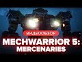 Обзор игры MechWarrior 5: Mercenaries