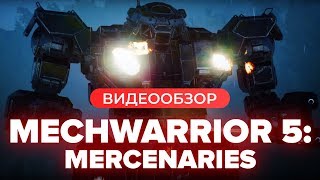 Обзор игры MechWarrior 5: Mercenaries