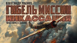 ГИБЕЛЬ МИССИИ ИНКАССАЦИЯ | ПОВЕСТЬ АЛЕКСАНДРА ЗУБЕНКО | АЛЬТЕРНАТИВНАЯ ИСТОРИЯ | ПОПАДАНЦЫ