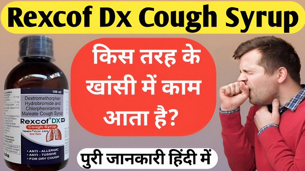 Rexcof Dx Cough Syrup किस तरह के खांसी में काम आता है? Rexcof Dx