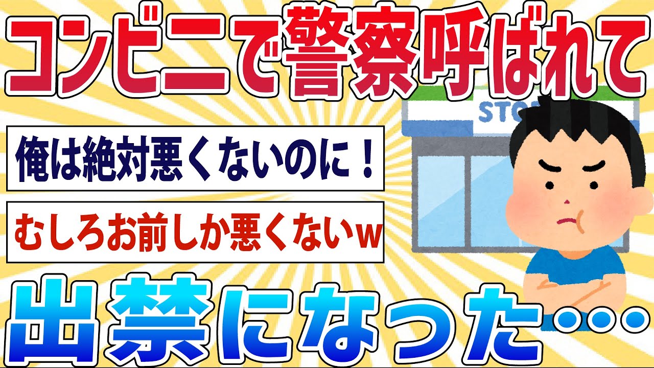 【バカ】コンビニでキレたら警察呼ばれて出禁になったｗｗｗ【2ch面白いスレ】