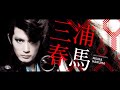 🎷Black or White🎷明智春馬のキレキレダンス🌸🐎✨🕺💃
