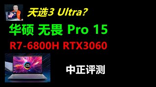 华硕无畏Pro15，RTX3060、R7-6800H